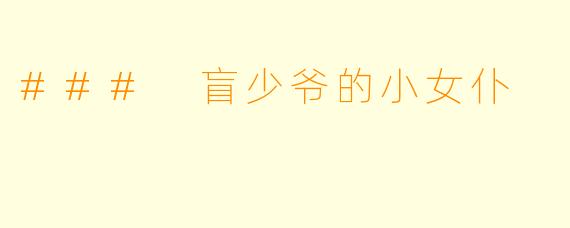 ### 盲少爷的小女仆