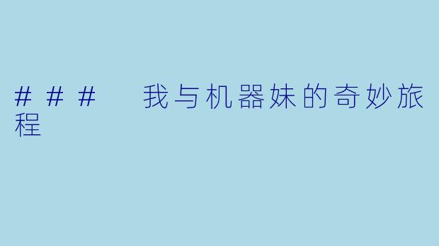 ### 我与机器妹的奇妙旅程
