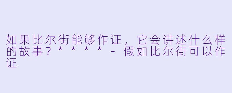 如果比尔街能够作证,它会讲述什么样的故事?****