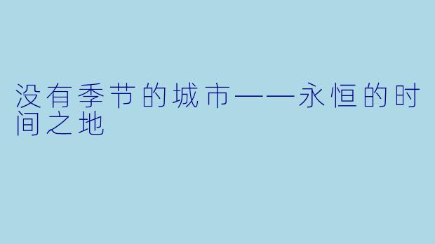 没有季节的城市——永恒的时间之地