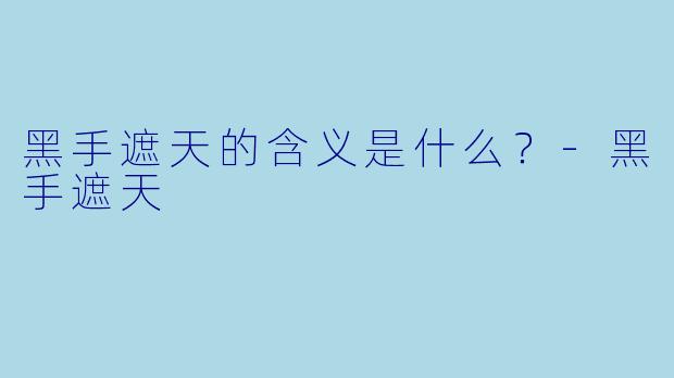黑手遮天的含义是什么？