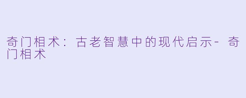 奇门相术：古老智慧中的现代启示-奇门相术