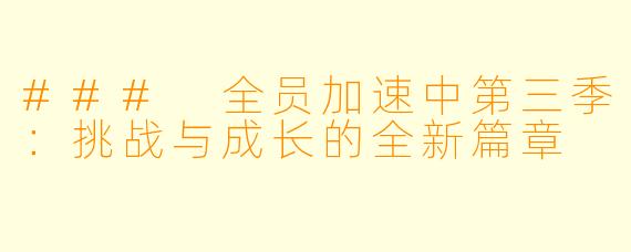 ### 全员加速中第三季：挑战与成长的全新篇章