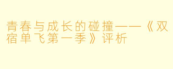 青春与成长的碰撞——《双宿单飞第一季》评析