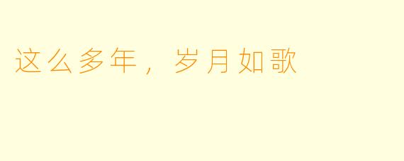 这么多年，岁月如歌
