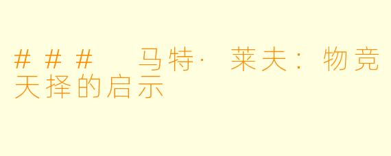 ### 马特·莱夫：物竞天择的启示