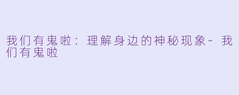 我们有鬼啦：理解身边的神秘现象-我们有鬼啦
