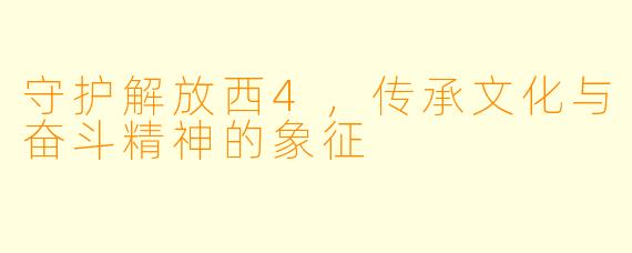 守护解放西4，传承文化与奋斗精神的象征