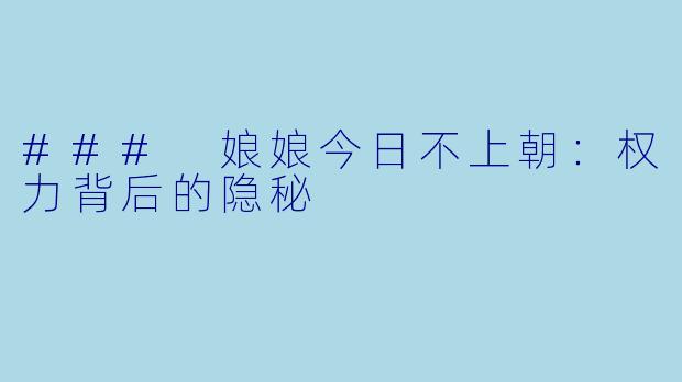 ### 娘娘今日不上朝：权力背后的隐秘