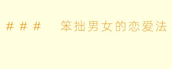 ### 笨拙男女的恋爱法