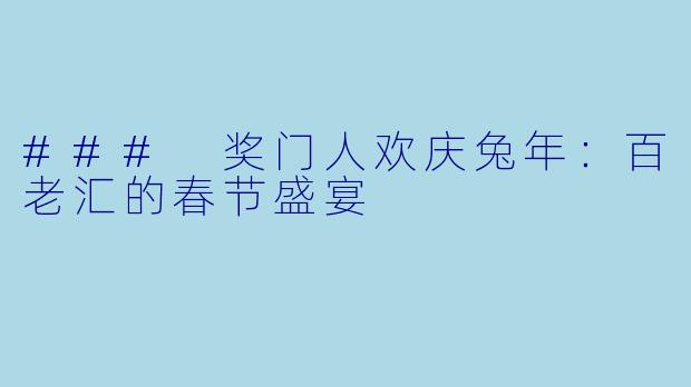 ### 奖门人欢庆兔年：百老汇的春节盛宴