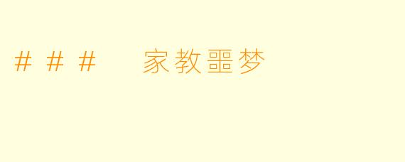 ### 家教噩梦