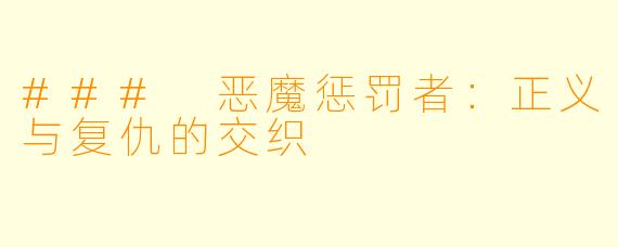 ### 恶魔惩罚者：正义与复仇的交织