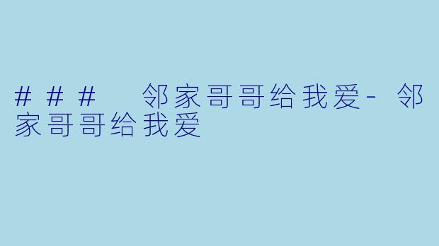 ### 邻家哥哥给我爱