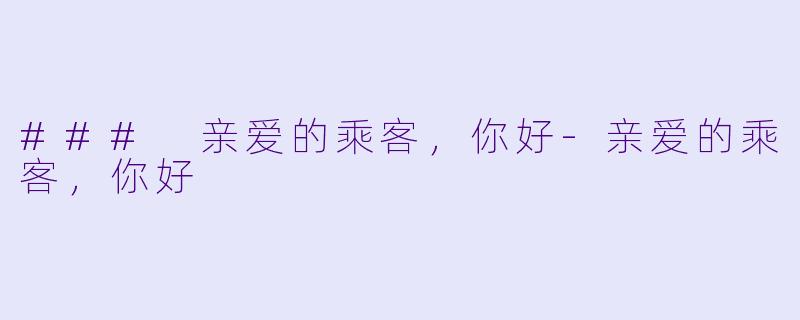 ### 亲爱的乘客,你好