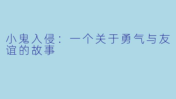 小鬼入侵：一个关于勇气与友谊的故事