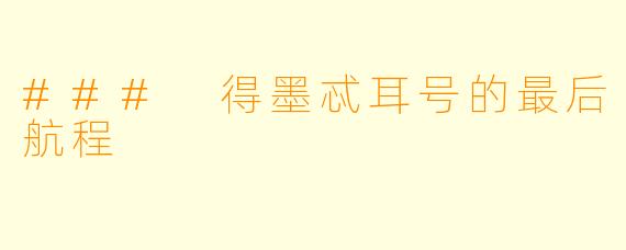 ### 得墨忒耳号的最后航程