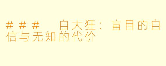 ### 自大狂：盲目的自信与无知的代价