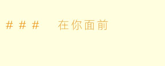 ### 在你面前