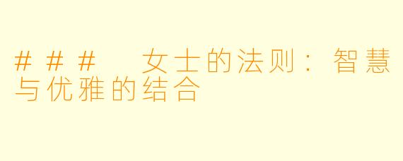 ### 女士的法则：智慧与优雅的结合