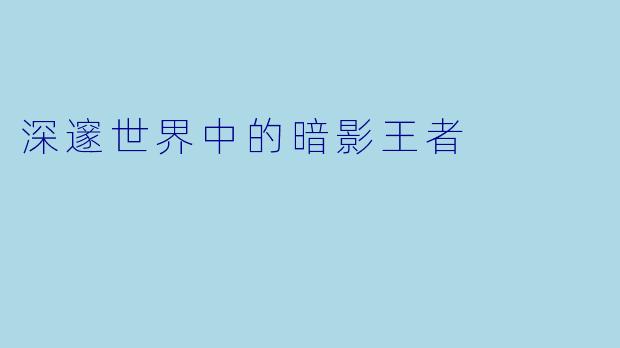 深邃世界中的暗影王者