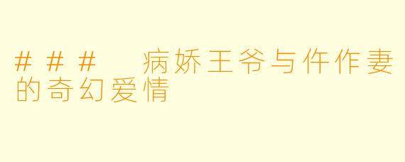 ### 病娇王爷与仵作妻的奇幻爱情