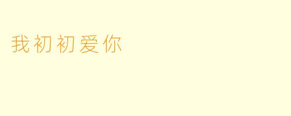 我初初爱你