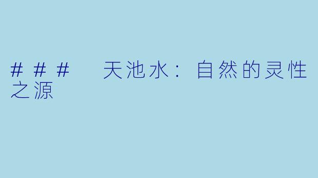 ### 天池水：自然的灵性之源