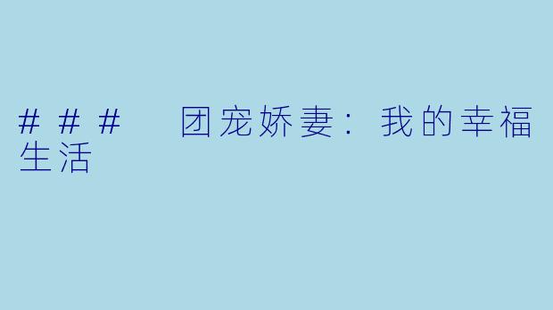 ### 团宠娇妻：我的幸福生活