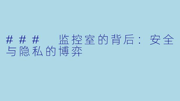 ### 监控室的背后：安全与隐私的博弈