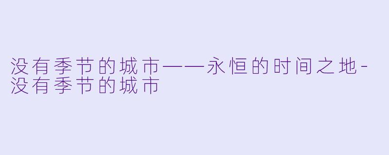 没有季节的城市——永恒的时间之地-没有季节的城市