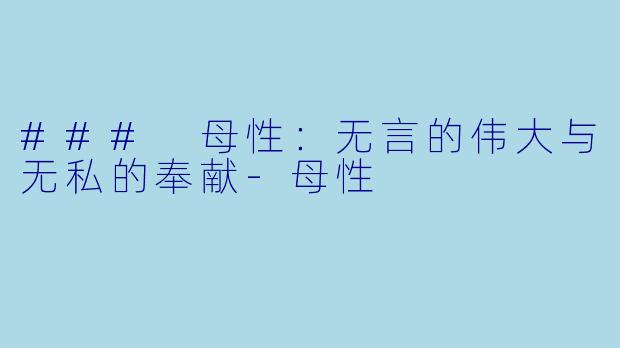 ### 母性：无言的伟大与无私的奉献