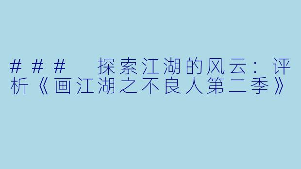 ### 探索江湖的风云：评析《画江湖之不良人第二季》
