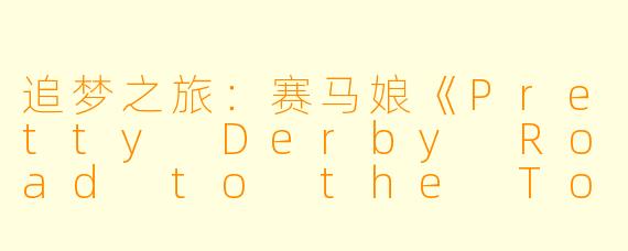 追梦之旅:赛马娘《Pretty Derby Road to the Top》