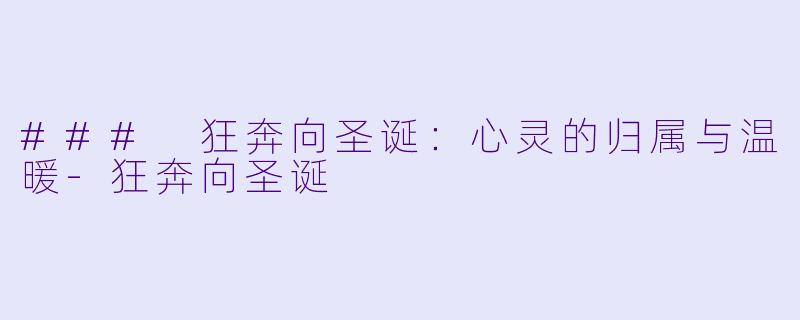 ### 狂奔向圣诞：心灵的归属与温暖-狂奔向圣诞