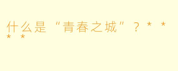 什么是“青春之城”？****