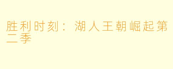 胜利时刻：湖人王朝崛起第二季