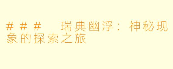 ### 瑞典幽浮：神秘现象的探索之旅