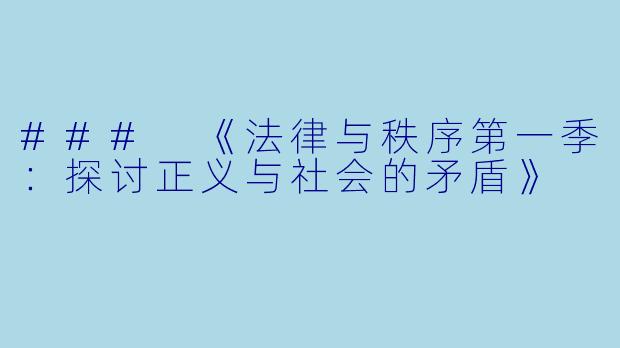 ### 《法律与秩序第一季：探讨正义与社会的矛盾》