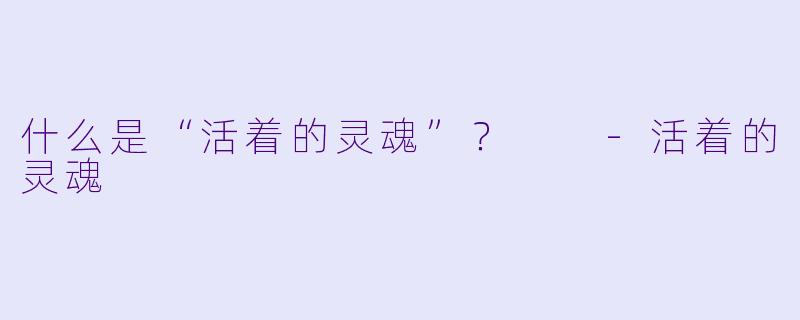 什么是“活着的灵魂”？  