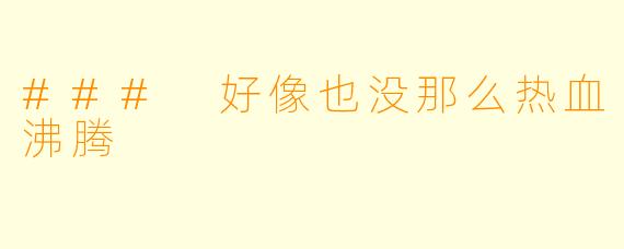 ### 好像也没那么热血沸腾