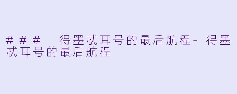 ### 得墨忒耳号的最后航程-得墨忒耳号的最后航程