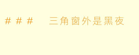 ### 三角窗外是黑夜