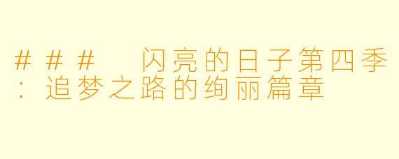 ### 闪亮的日子第四季：追梦之路的绚丽篇章
