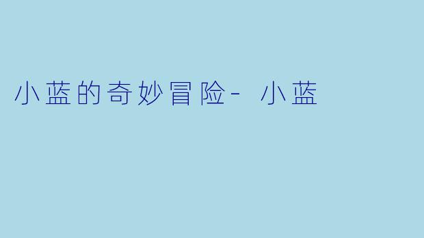 小蓝的奇妙冒险-小蓝