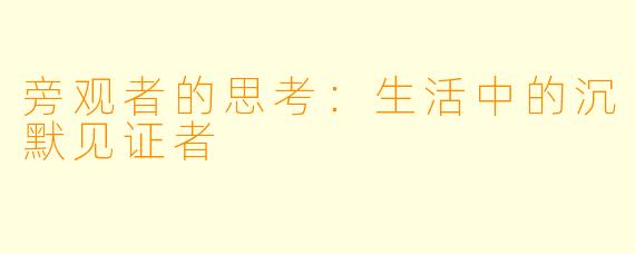 旁观者的思考：生活中的沉默见证者