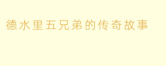 德水里五兄弟的传奇故事