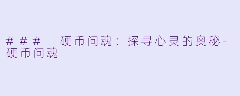### 硬币问魂：探寻心灵的奥秘-硬币问魂
