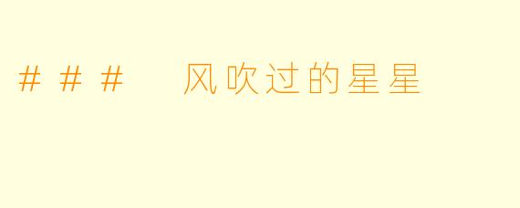 ### 风吹过的星星