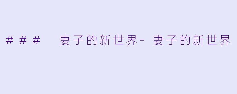 ### 妻子的新世界